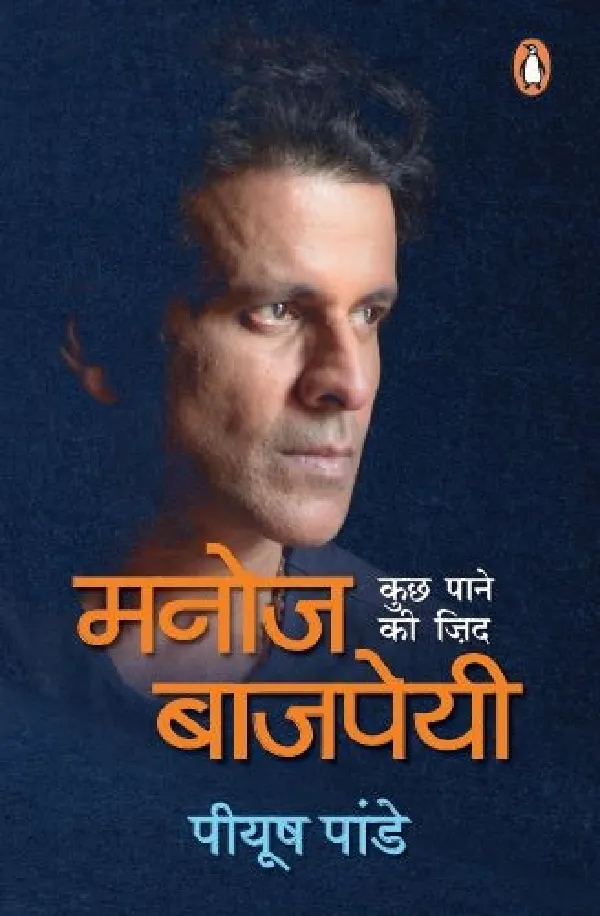 Manoj Bajpayee: Kuch Pane Ki Zid (Ek Jeevani)