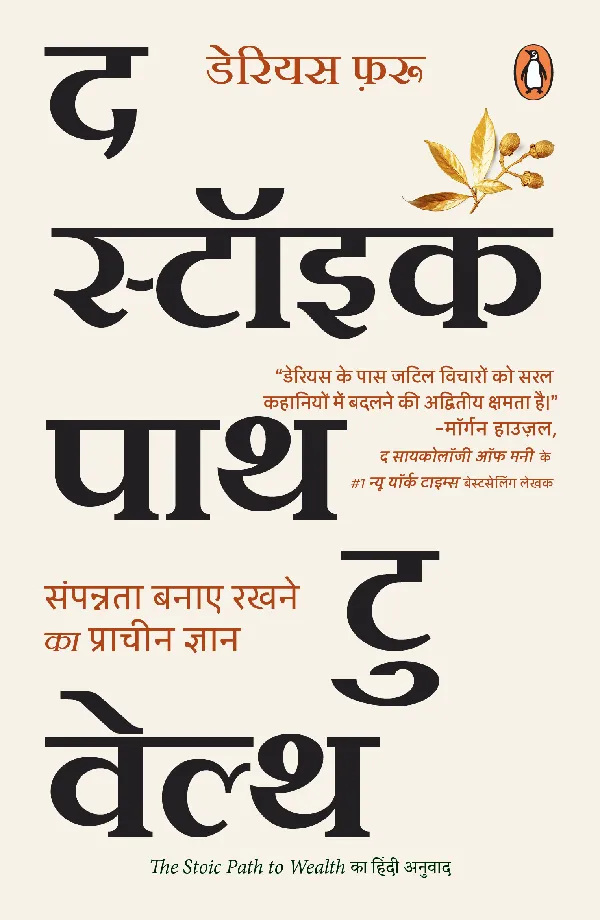 The Stoic Path To Wealth - Hindi