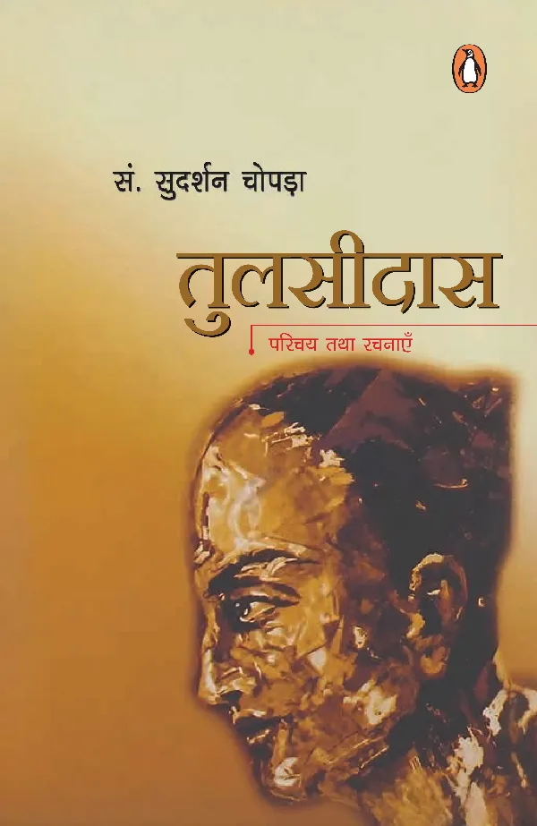 Tulsidas: Parichay Evam Rachnaen