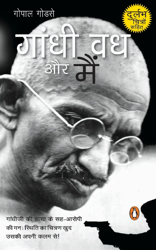 Gandhi Vadh Aur Main