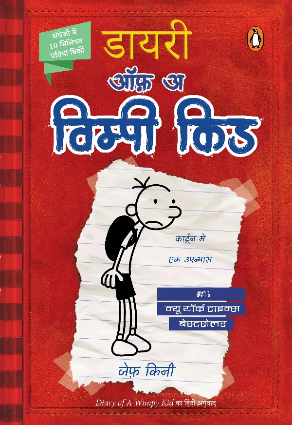 Diary Of A Wimpy Kid (Book 1)