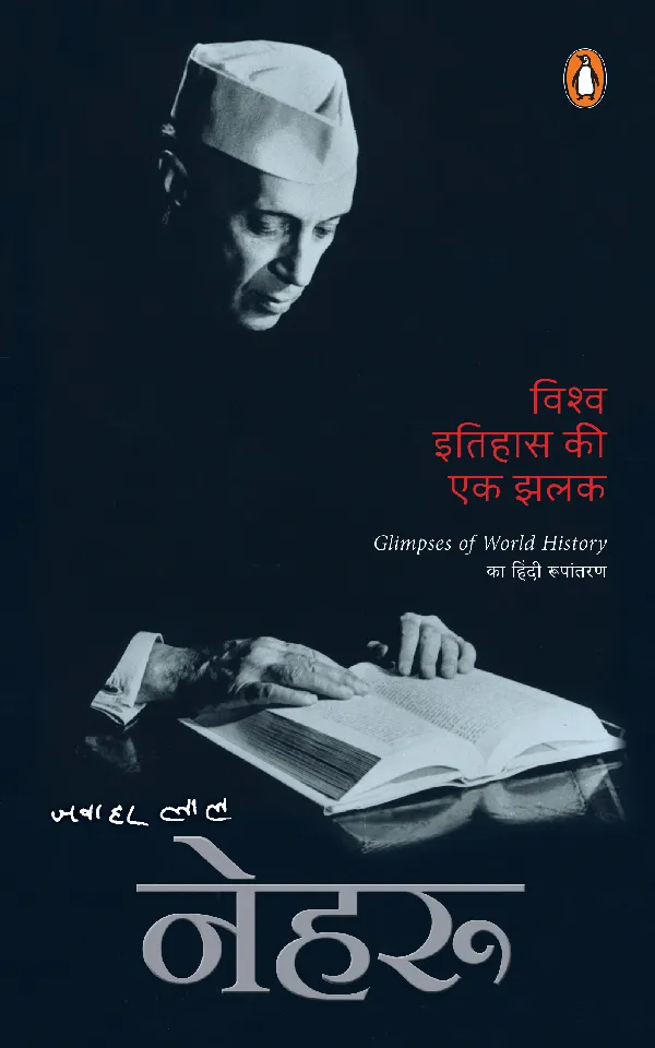 Vishwa Itihas Ki Ek Jhalak
