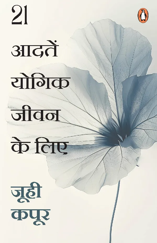 21 Aadaten Yogik Jeevan Ke Lie