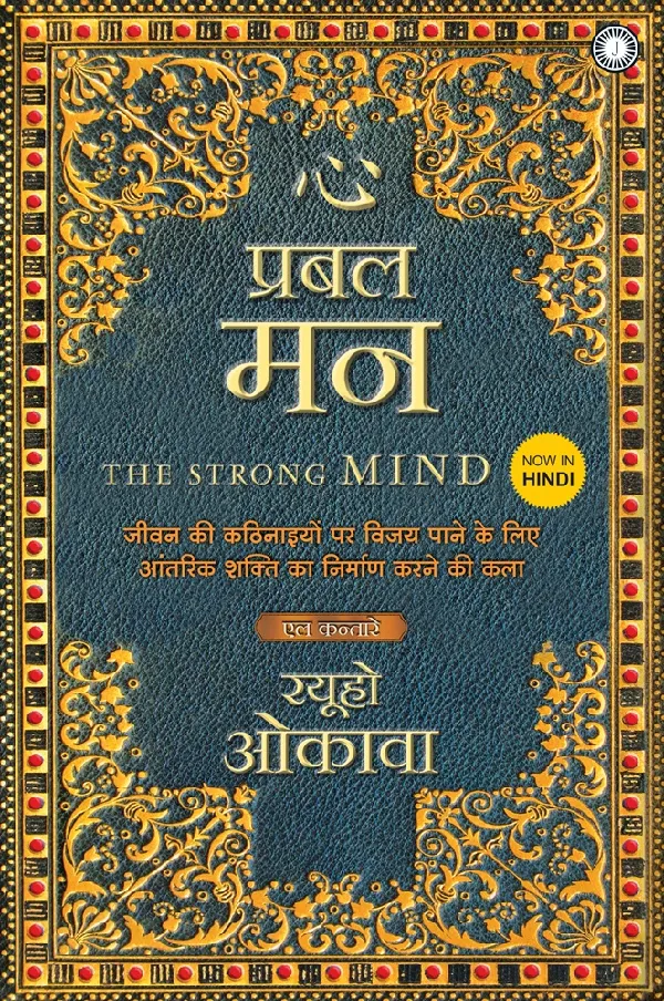 The Strong Mind (Hindi)