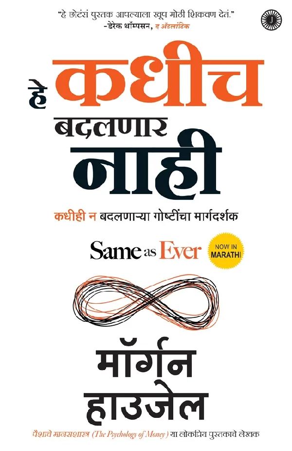 Same as Ever (Marathi)