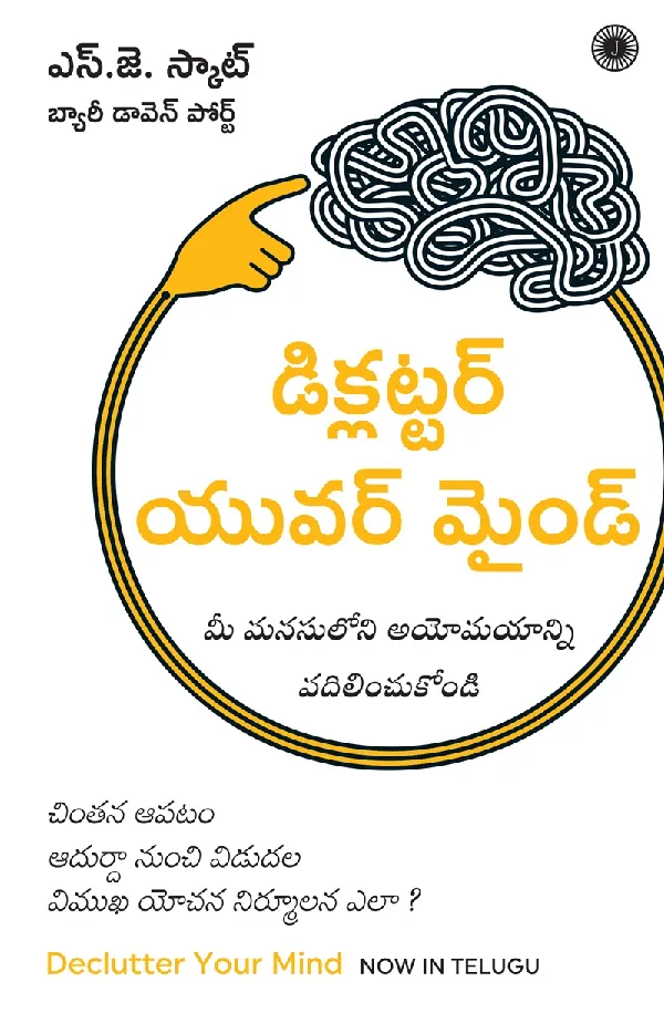 Declutter Your Mind (Telugu)
