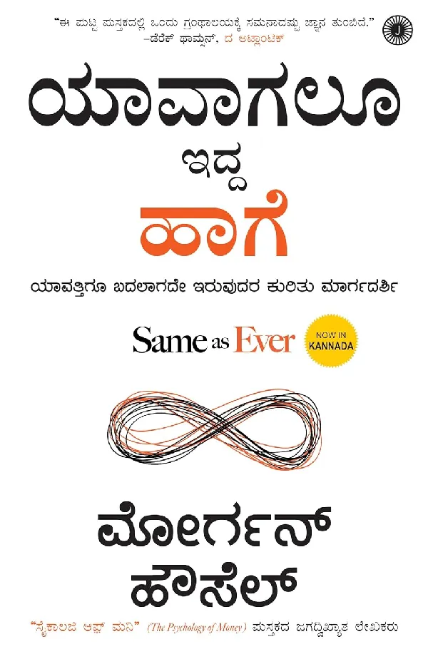 Same as Ever (Kannada)