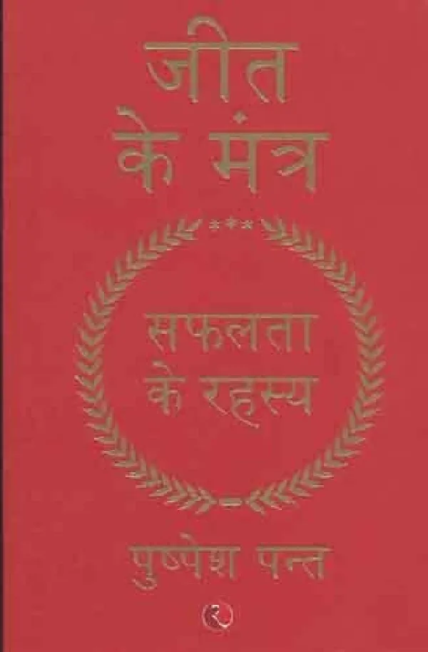 Jeet Ke Mantra: Safalta Ke Rahasya