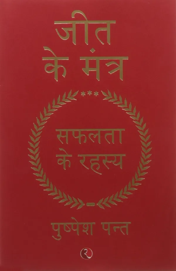 Jeet Ke Mantra: Safalta Ke Rahasya