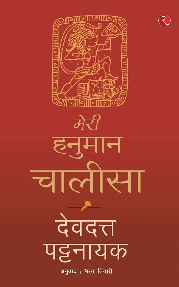 Meri Hanuman Chalisa