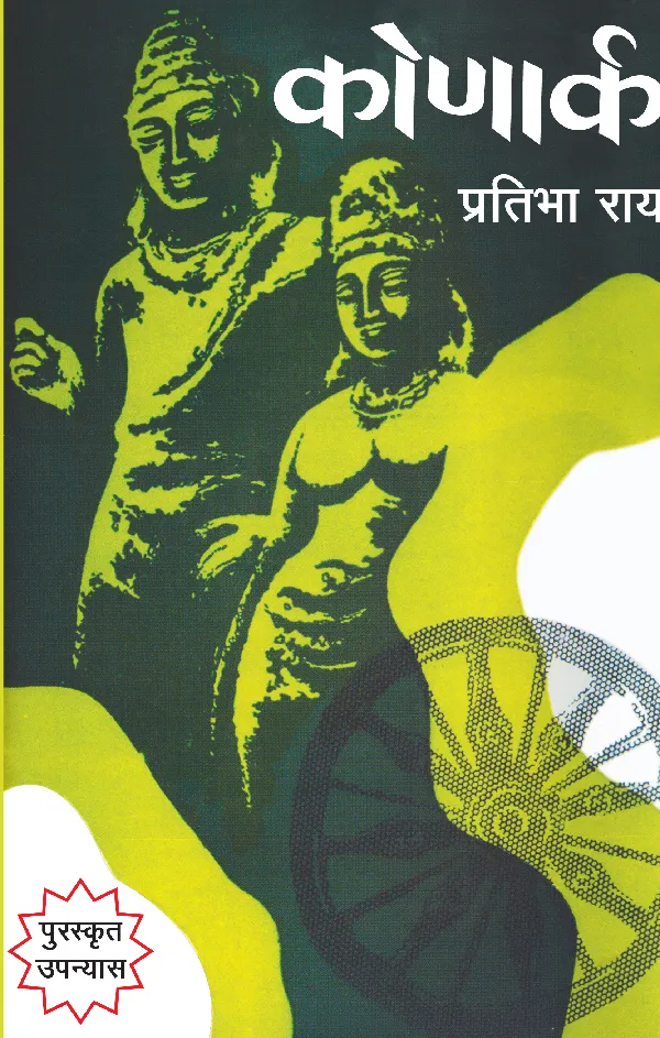 Konark (Novel) by Pratibha Rai_Hardbound