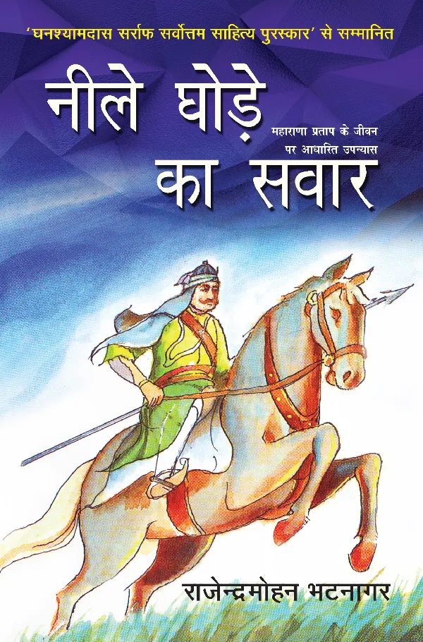 Neele Ghore Ka Sawar_Rajendra Mohan Bhatnagar_Hardbound