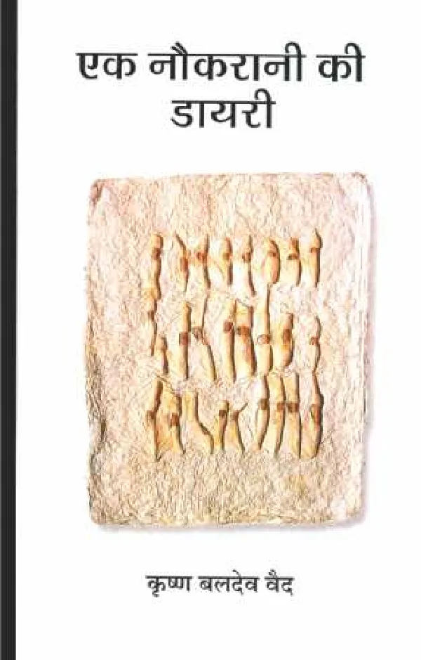 Ek Naukrani Ki Diary_Krishan Baldev Vaid_Hardbound