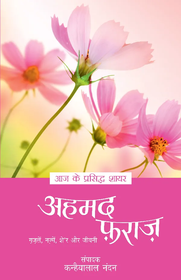 Aaj Ke Prasiddh Shayar: Ahmed Faraz