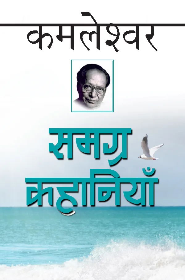 Samagra Kahaniyan: Kamleshwar (Collection Short Stories of Kamleshwar)_Hardbound