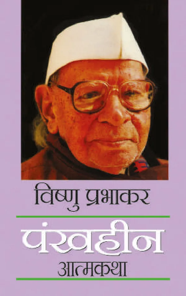 Pankhheen_Vishnu Prabhakar_Hardbound