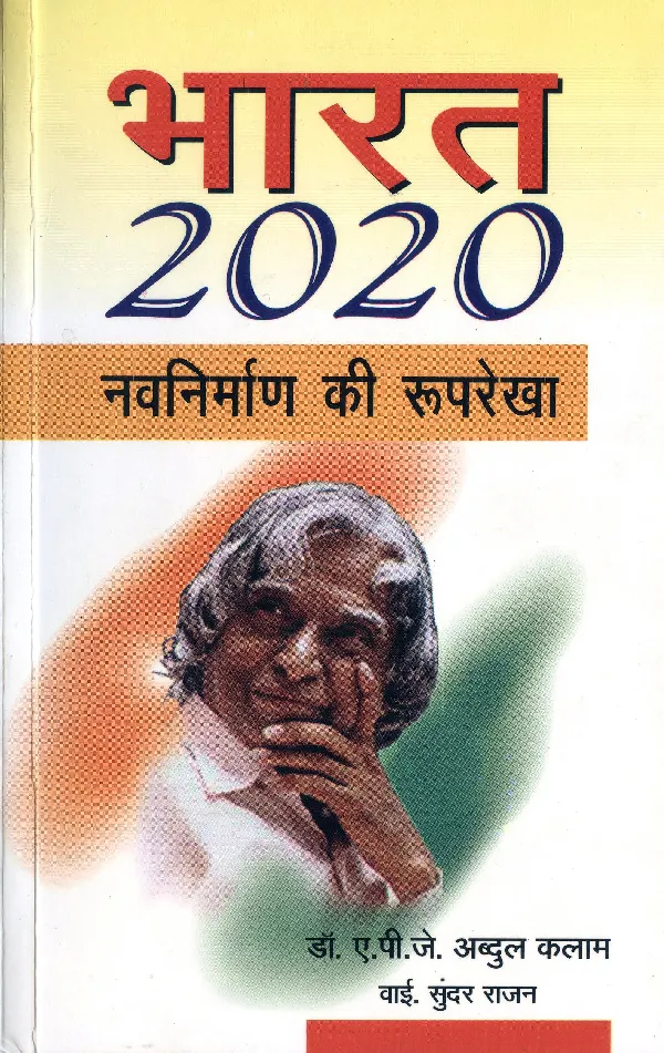 Bharat 2020: Navnirman Ki Rooprekha_Dr. A.P.J. Abdul Kalam, Y.S. Rajan_PB