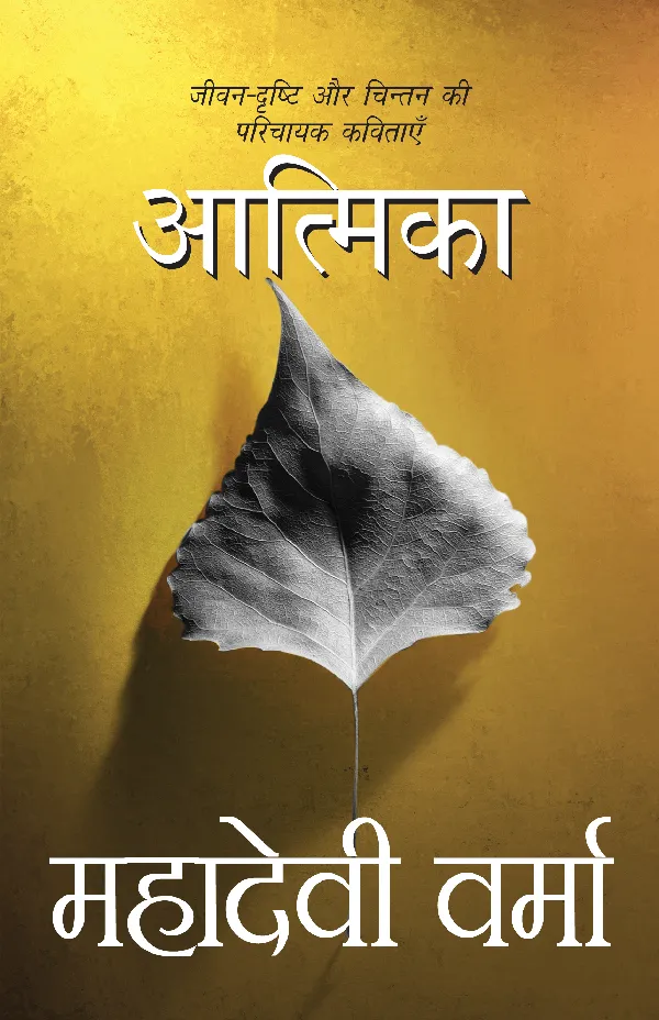 Aatmika (Poetry) by Mahadevi Verma_Hardbound