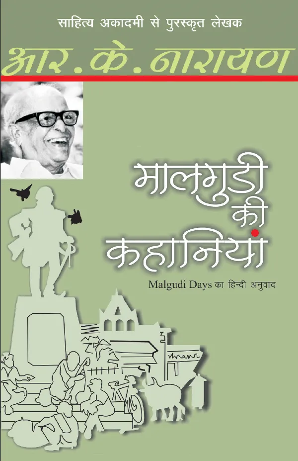 Maalgudi Ki Kahaniyan