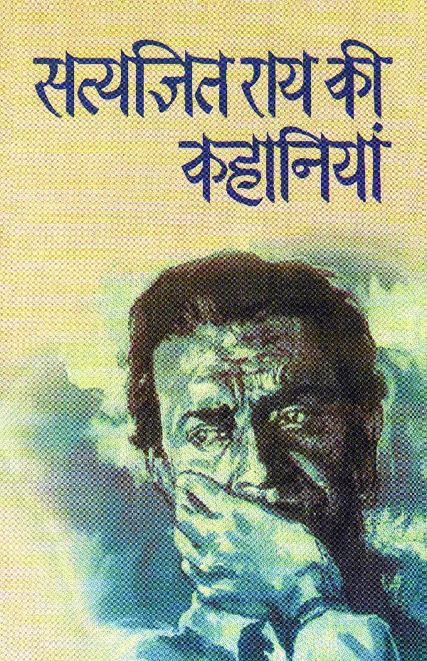Satyajit Ray Ki Kahaniyan