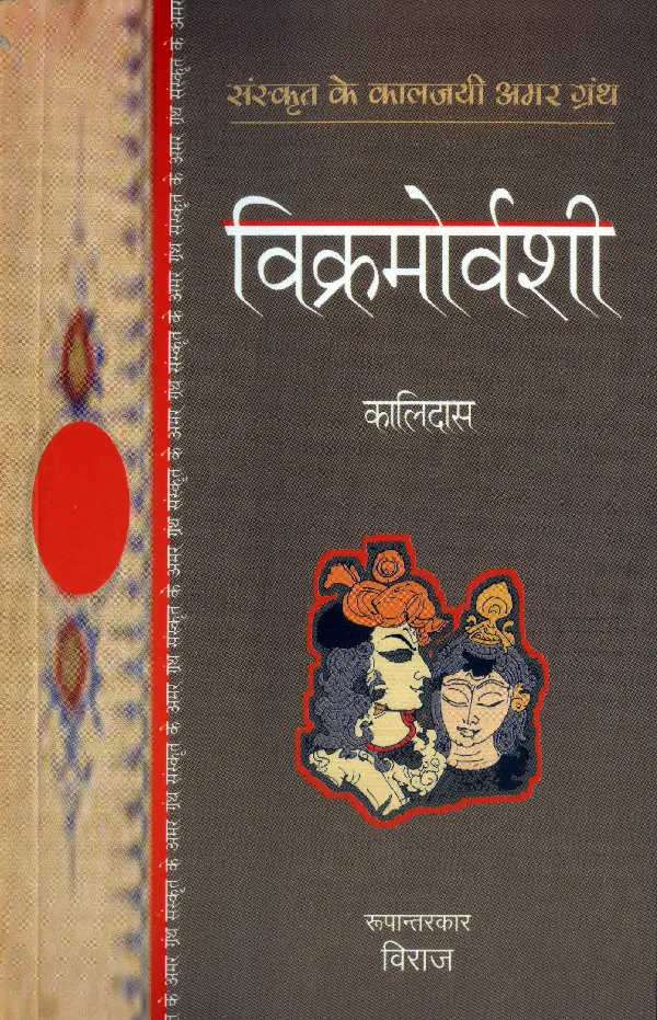 Vikramorvashi Aur Malvikagnimitra