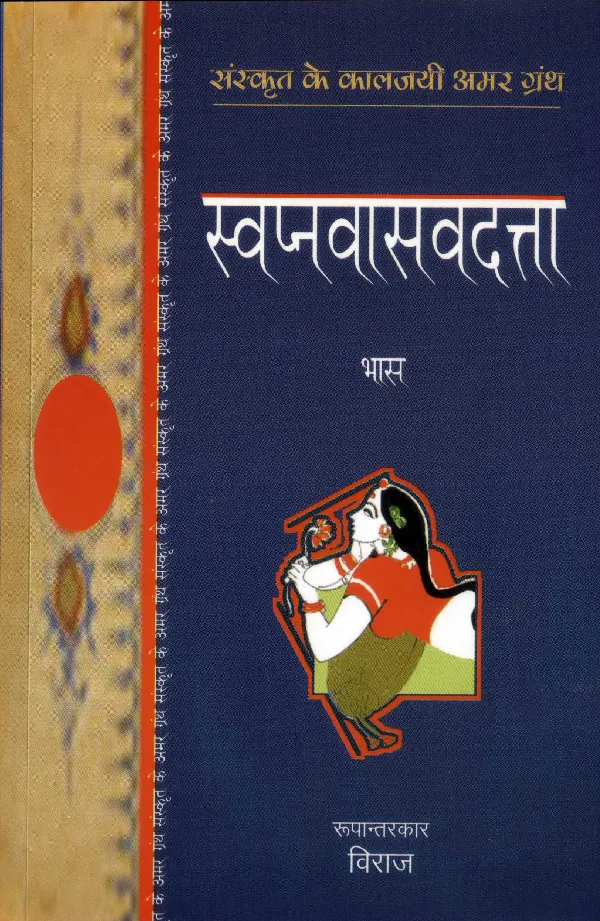 Swapnvasavdutta Aur Pratigyayaugandharayan
