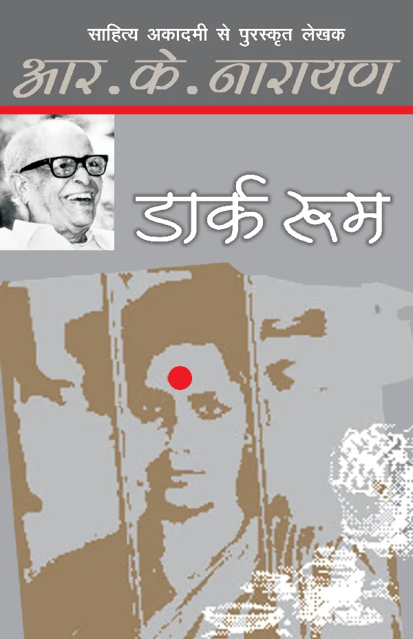 Dark Room (Novel) by R.K. Narayan_Paperback