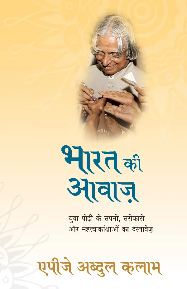 Bharat Ki Awaaz by A.P.J. Abdul Kalam_Paperback