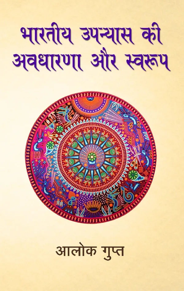 Bhartiya Upanyas Ki Awdharna Aur Swarup_Gupta_Hardbound