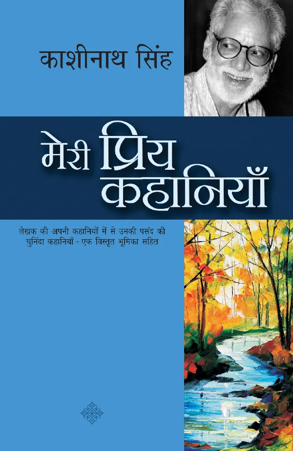 Meri Priya Kahaniyan: Kashinath Singh