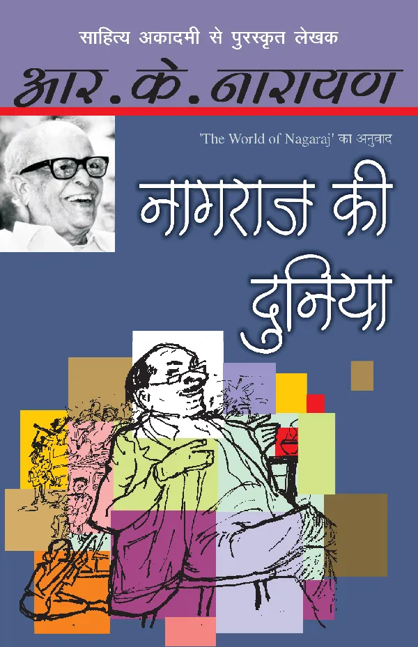 Nagaraj Ki Duniya
