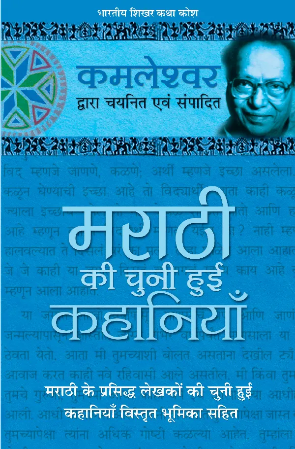 Marathi Ki Chuni Hui Kahaniyaan_Kamleshwar_Hardbound