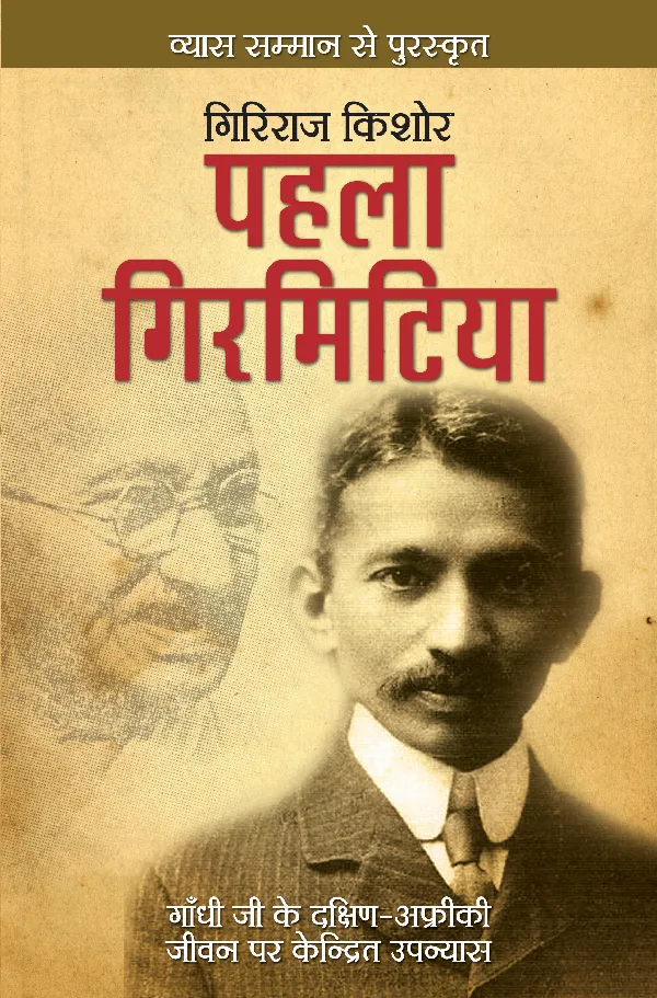 Pehla Girmittiya (Novel) by Giriraj Kishore_Paperback