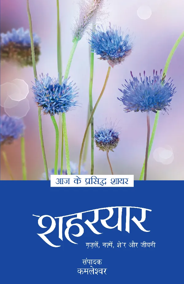 Aaj Ke Prasiddh Shayar: Shaharyar