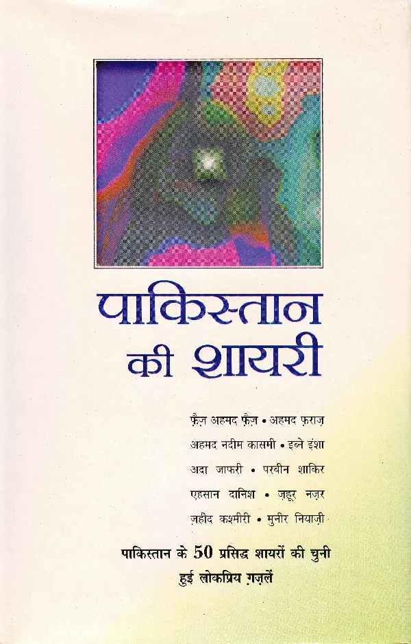 Pakistan ki Shayari (Collection of Poetry from Pakistan) Edited by Shrikant, Shehroz_Paperback