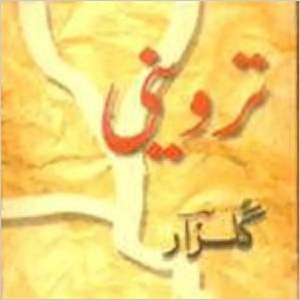 Triveni (Urdu)