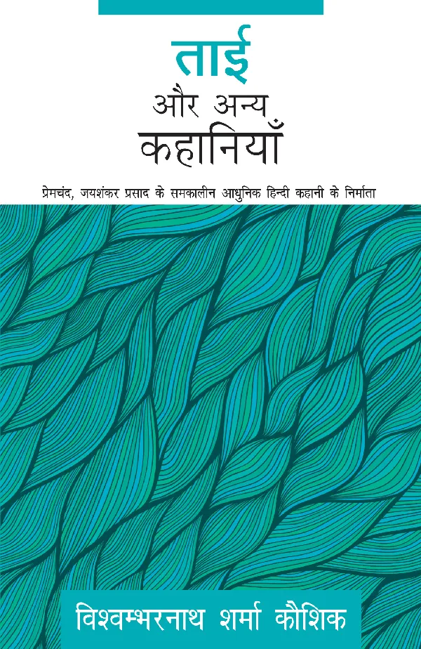 Tai Aur Anya Kahaniyaan
