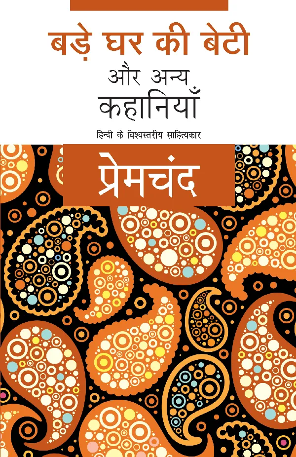 Bade Ghar Ki Beti Aur Anya Kahaniyan (Stories) by Premchand_Paperback