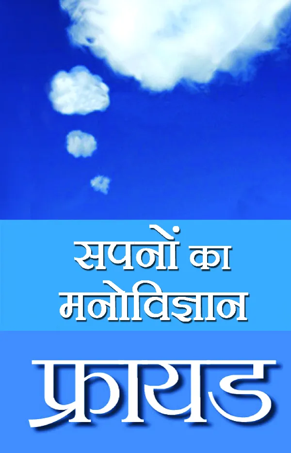 Sapnon Ka Manovigyan