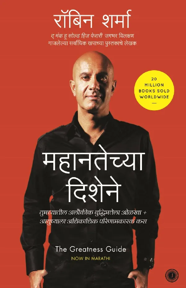 The Greatness Guide (Marathi)