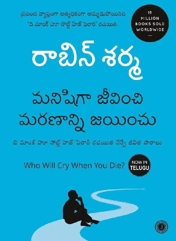 Who Will Cry When You Die? (Telugu)