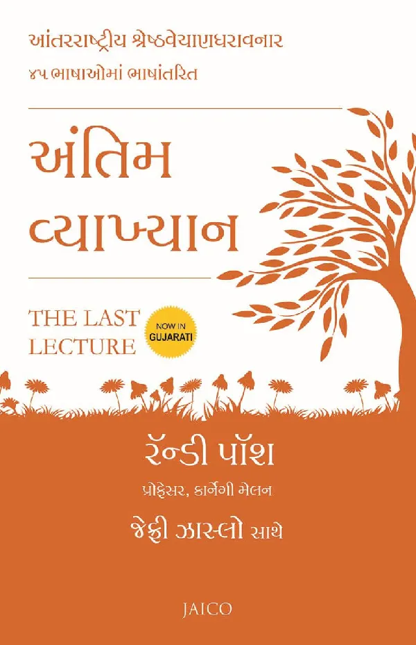 The Last Lecture (Gujarati)