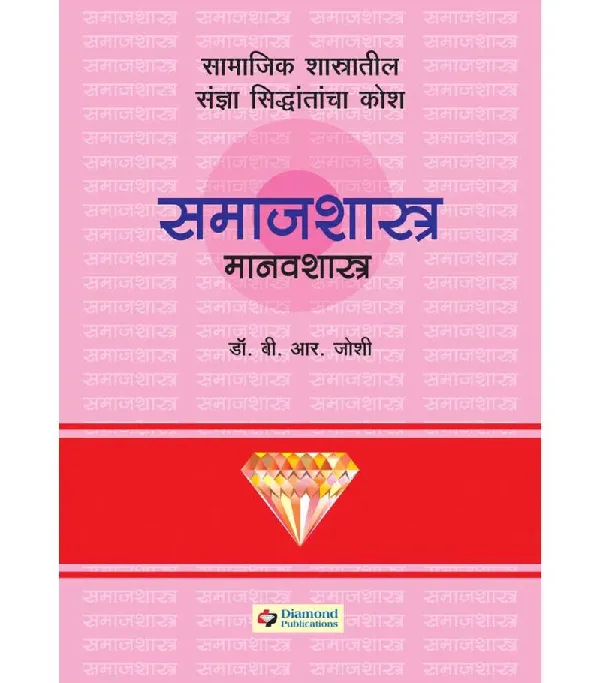 Diamond Samajshashtra Manavshastra Kosh