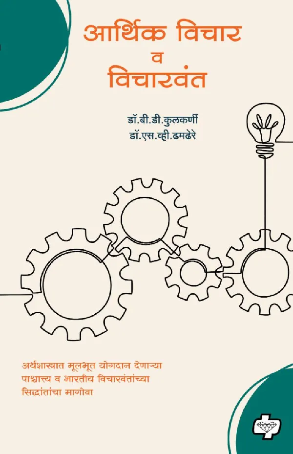 Arthik Vichar va vicharwant