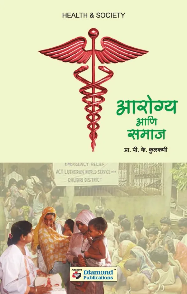 Arogya Ani Samaj