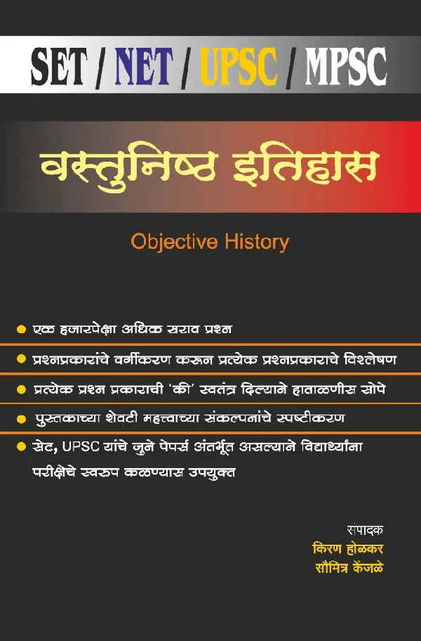 Vastunishtha Itihas paper 1 (SET/NET/UPS/MPSC)