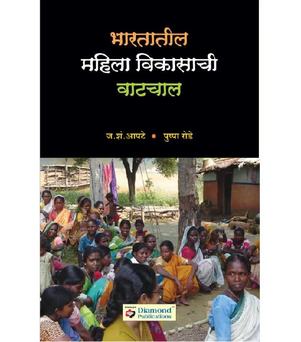 Bharatatil Mahila Vikasachi Vatchal