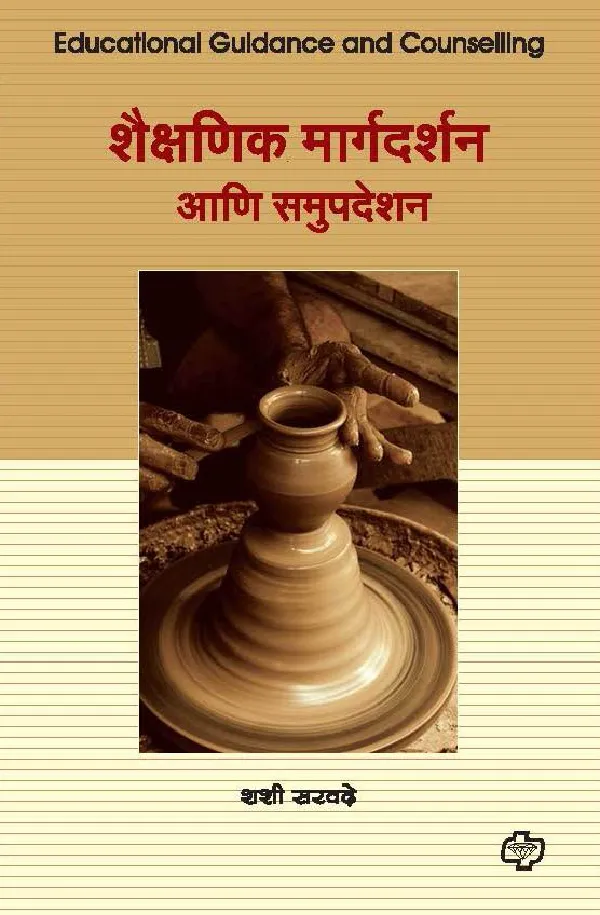 Shaikshanik Margdarshan va Samupdeshan
