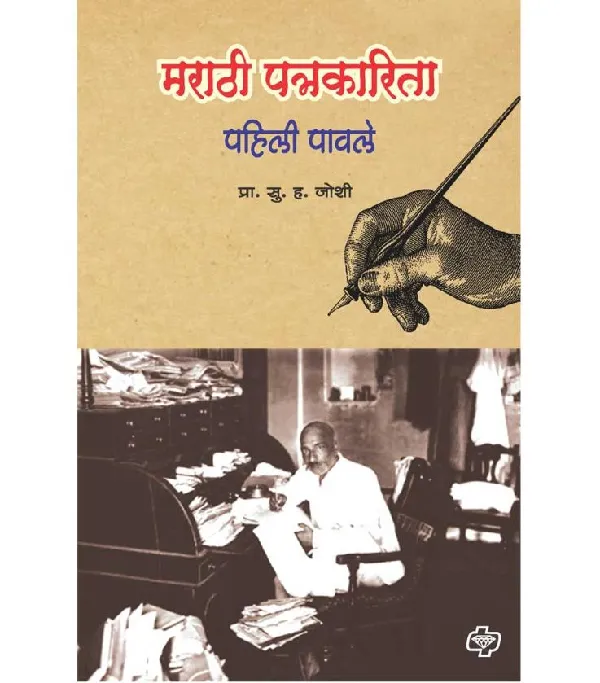 Marathi Patrakarita : Pahili Pavle 