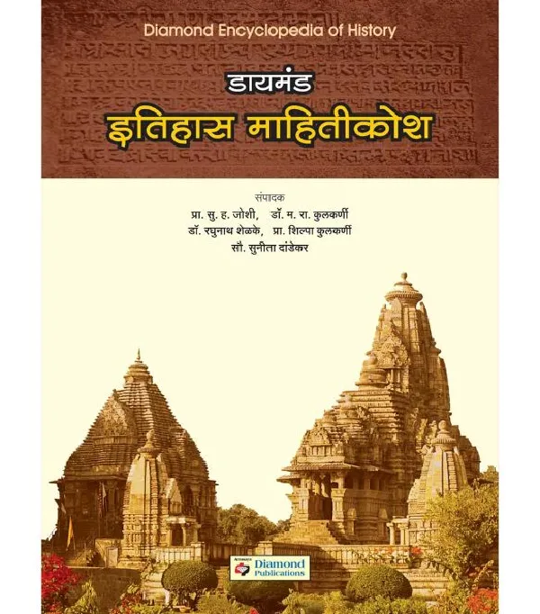 Diamond Itihas Mahitikosh